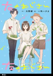 右のおじさん左のおじさん【単話】（6）