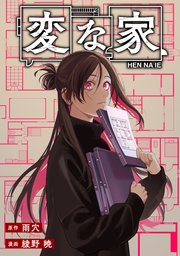 変な家 【連載版】 57-58巻