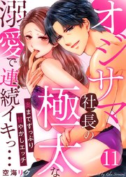 オジサマ社長の極太な溺愛で連続イキっ…～奥までずっぷり甘やかしエッチ～ 11