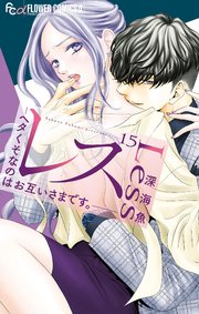 レス―ヘタくそなのはお互いさまです。―【マイクロ】 15