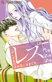 レス―ヘタくそなのはお互いさまです。―【マイクロ】