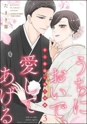 うちにおいで、愛してあげる 若旦那様と極上同棲