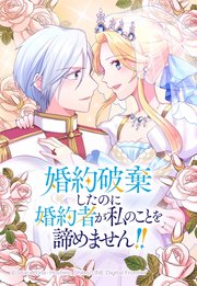 婚約破棄したのに婚約者が私のことを諦めません！！ 15「べつにあなたのことなんて！！」【タテヨミ】