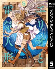 エリオと電気人形