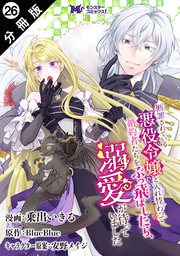 断罪されている悪役令嬢と入れ替わって婚約者たちをぶっ飛ばしたら、溺愛が待っていました（コミック） 分冊版 ： 26