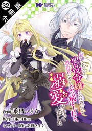 断罪されている悪役令嬢と入れ替わって婚約者たちをぶっ飛ばしたら、溺愛が待っていました（コミック） 分冊版 32巻