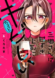 三郷さんは甘すぎ上司にちょっとキビしい