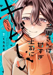三郷さんは甘すぎ上司にちょっとキビしい 7巻