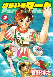 ぱらいそロード 第2巻
