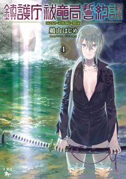 鎮護庁祓竜局誓約課