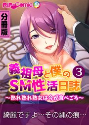 義祖母と僕のSM性活日誌 ～熟れ熟れ熟女は今が食べごろ～ 分冊版(3)