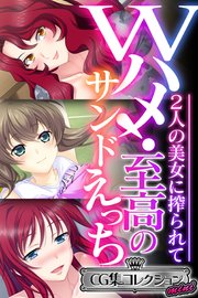 Wハメ！至高のサンドえっち ～2人の美女に搾られて～【CG集コレクション ミニ】