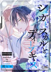 シュガースカルとディープキス12