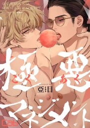 極悪マネジメント13