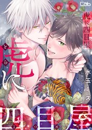 虎に四目屋10