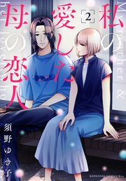 私の愛した母の恋人（2）