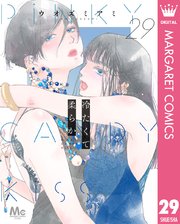 冷たくて 柔らか 分冊版 29