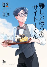 難しいほうのサイトーくん（2）【電子限定特典ペーパー付き】