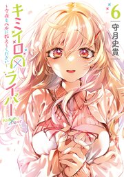 キミイロ×ライバー～今夜もベルに教えてください～