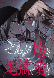 ぜんぶ壊して地獄で愛して　【連載版】: 27