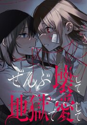 ぜんぶ壊して地獄で愛して 【連載版】