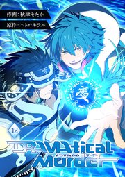 DRAMAtical Murder【ページ版】 12巻