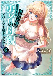 勇者に全部奪われた俺は勇者の母親とパーティを組みました！ 6巻