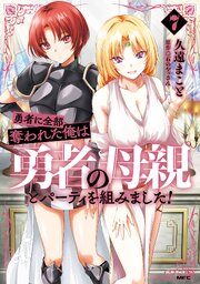 勇者に全部奪われた俺は勇者の母親とパーティを組みました！
