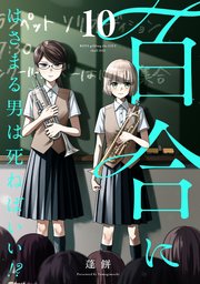 百合にはさまる男は死ねばいい！？