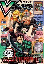 Vジャンプ 最新号