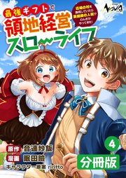 最強ギフトで領地経営スローライフ～辺境の村を開拓していたら英雄級の人材がわんさかやってきた！～【分冊版】（ノヴァコミックス）4