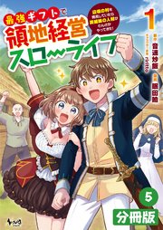 最強ギフトで領地経営スローライフ～辺境の村を開拓していたら英雄級の人材がわんさかやってきた！～【分冊版】（ノヴァコミックス）5