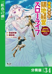 最強ギフトで領地経営スローライフ～辺境の村を開拓していたら英雄級の人材がわんさかやってきた！～【分冊版】