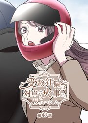 受験狂騒は対岸の火事だと思っていました【フルカラー】【タテヨミ】(19)