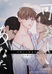 可笑しいあなた～シーズン2～【タテヨミ】