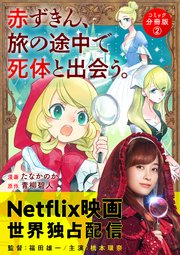 赤ずきん、旅の途中で死体と出会う。（コミック） 分冊版 2巻