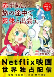 赤ずきん、旅の途中で死体と出会う。（コミック） 分冊版