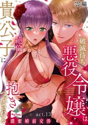 【ラブコフレ】破滅待ち悪役令嬢は絶倫貴公子に抱きつぶされる -濃蜜婚前交渉-