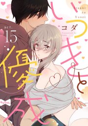 【ラブコフレ】いつきと優成 15巻