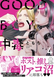 GOOD BOY中毒【単行本版】4【シーモア限定特典付き】