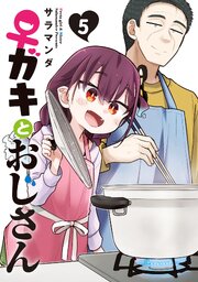 ♀ガキとおじさん