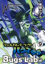 ウェルカム・トゥ・ザ・バグズラボ 9巻