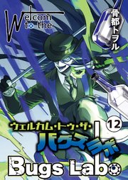ウェルカム・トゥ・ザ・バグズラボ 12巻