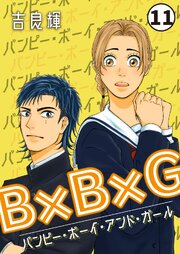 B×B×G(バンピー・ボーイ・アンド・ガール)