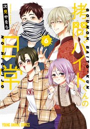 拷問バイトくんの日常