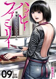 ハッピーファミリー 復讐のレンタルお母さん