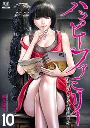 ハッピーファミリー 復讐のレンタルお母さん 10巻