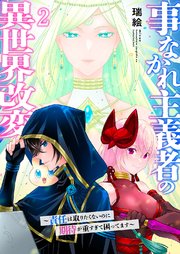 事なかれ主義者の異世界改変～責任は取りたくないのに期待が重すぎて困ってます～【電子単行本版】 2巻