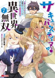 サキュバステイマーの異世界無双 幻獣たちの血を引く最強のサキュバスとはじめる魔族領開拓（コミック）