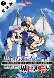 サキュバステイマーの異世界無双 幻獣たちの血を引く最強のサキュバスとはじめる魔族領開拓（コミック） 分冊版 4巻